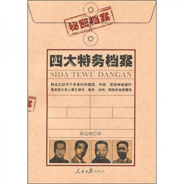 四大特务档案