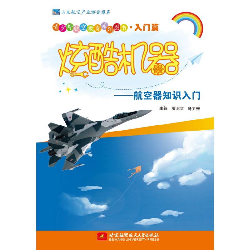炫酷机器――航空器知识入门