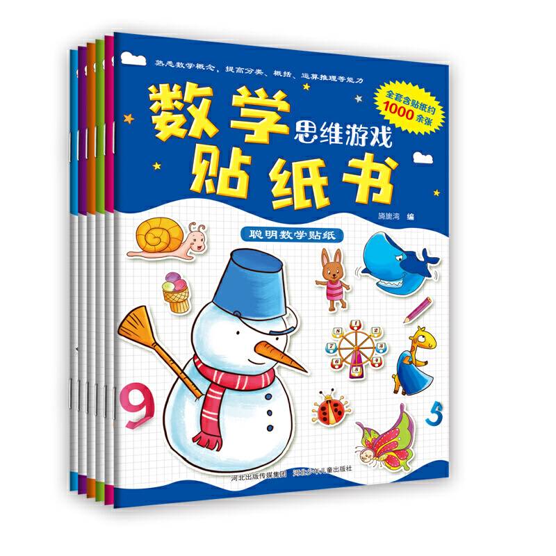 数学思维游戏贴纸书