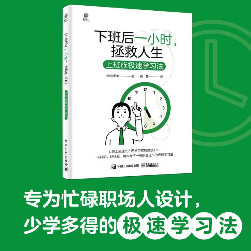 下班后一小时，拯救人生——上班族极速学习法