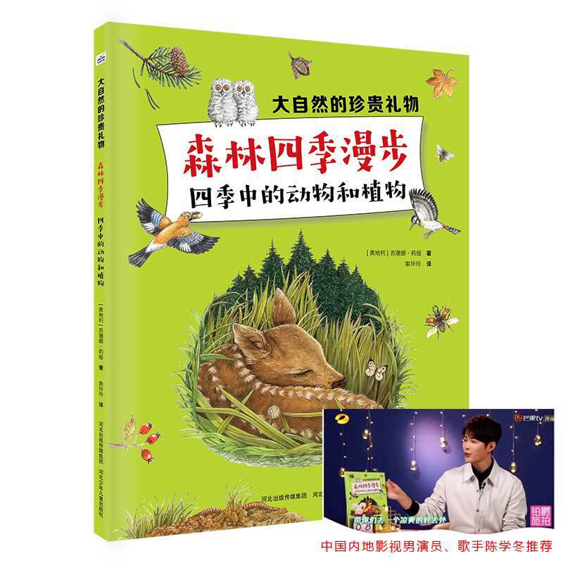 大自然的珍贵礼物―森林四季漫步 四季中的动物和植物