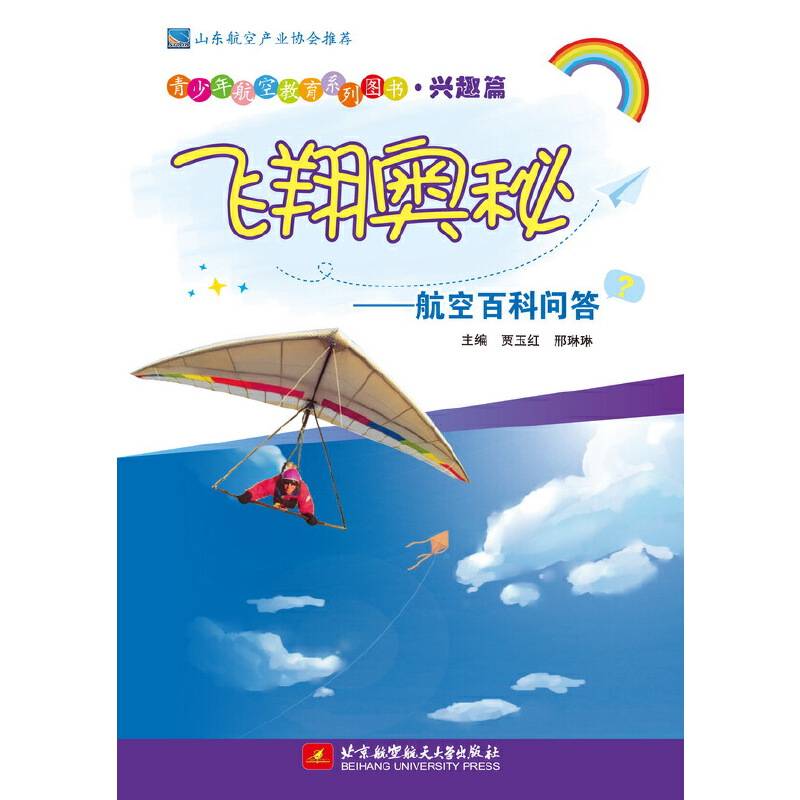青少年航空教育系列图书・兴趣篇・飞翔奥秘：航空百科问答