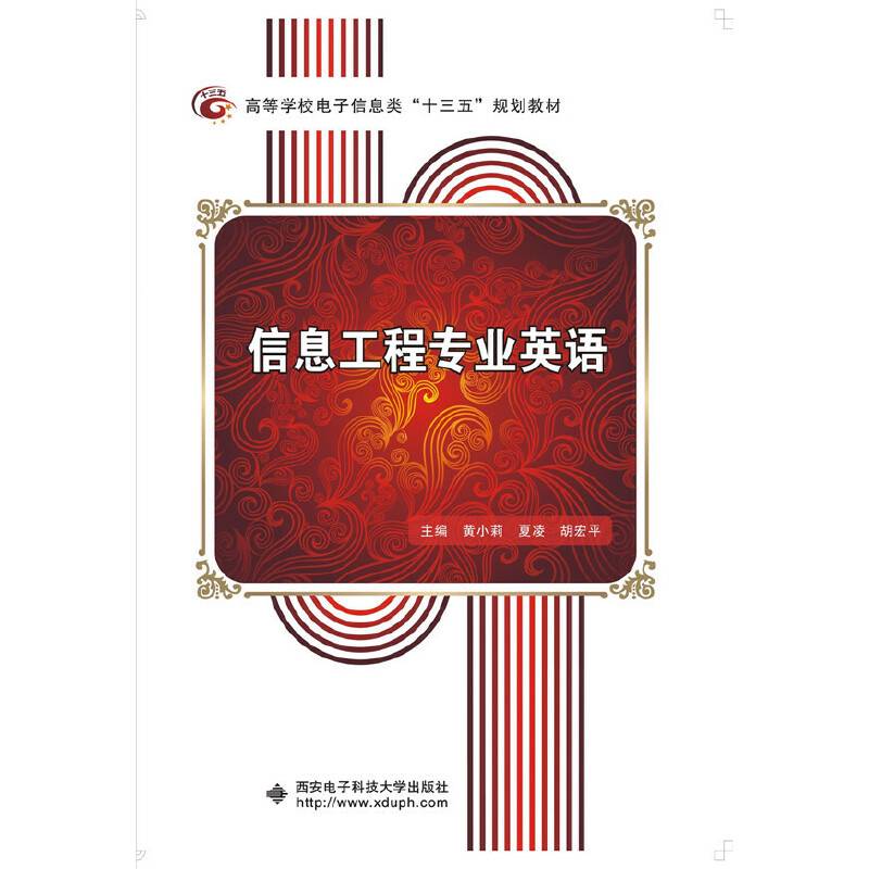 信息工程专业英语