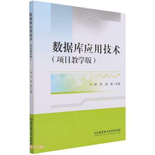 数据库应用技术(项目教学版)