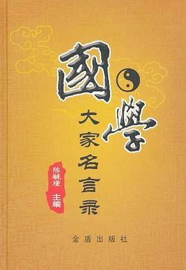 国学大家名言录