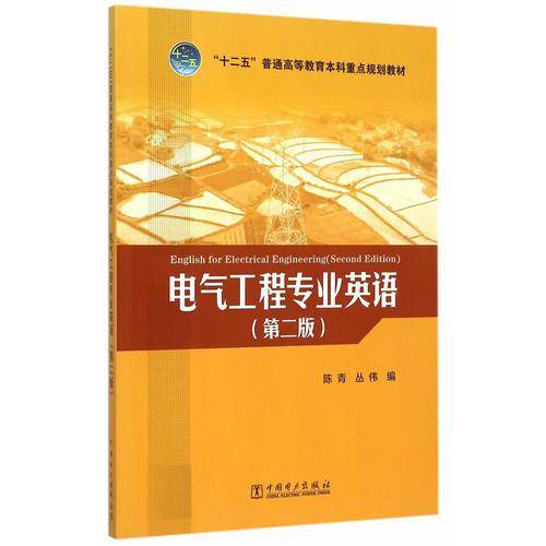 电气工程专业英语（第二版）/“十二五”普通高等教育本科重点规划教材