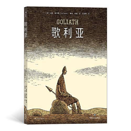 歌利亚