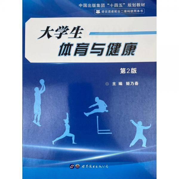 大学生体育与健康 姬乃春 世界图书出版西安有限公司 9787519285029