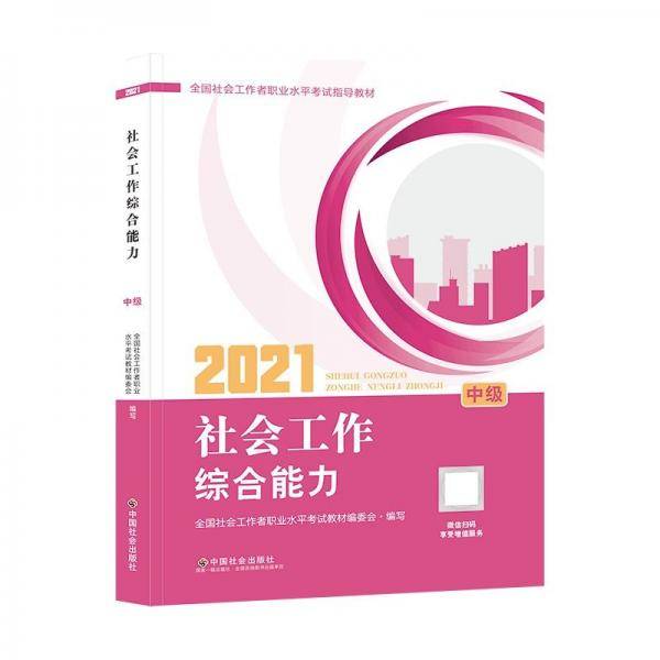 社会工作综合能力（中级）