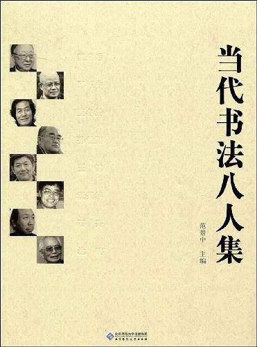 当代书法八人集