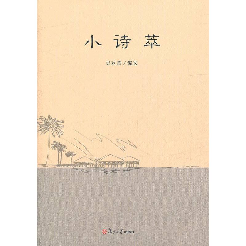 小诗萃