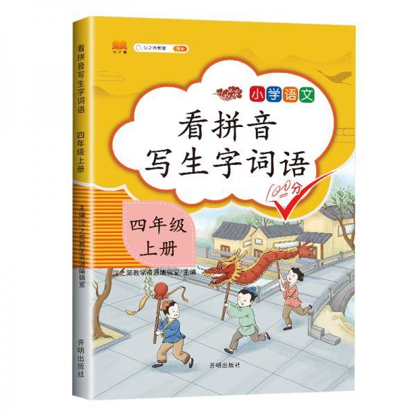 汉之简小学生四年级上册看拼音写词语练字帖生字注音语文课本同步专项训练习字本写字练习册彩绘版