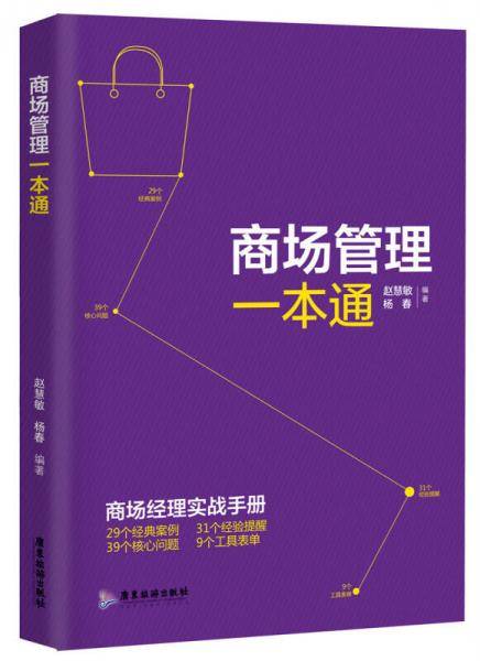 商场管理一本通