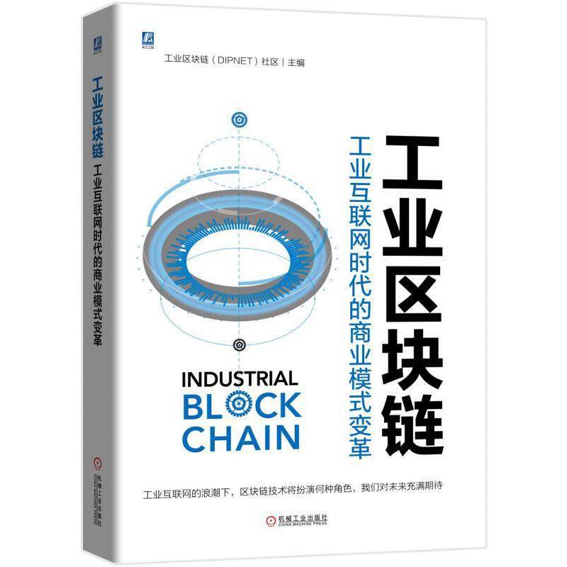 工业区块链 工业互联网时代的商业模式变革