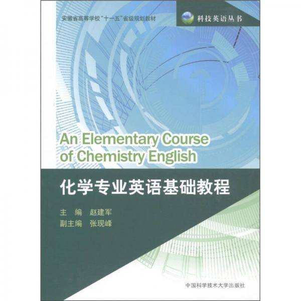 化学专业英语基础教程