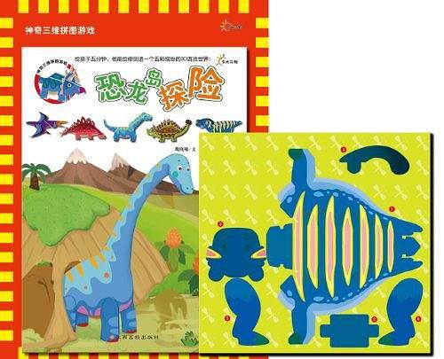 神奇三维拼图游戏--恐龙岛探险
