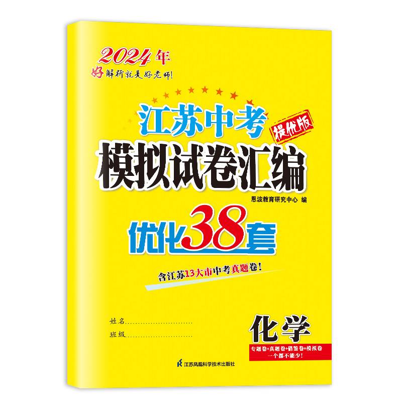 2024年江苏中考模拟试卷汇编·化学 恩波教育优化38套