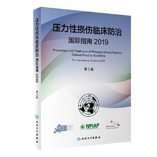 压力性损伤临床防治国际指南2019（第3版）