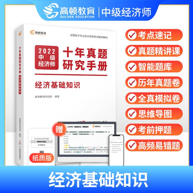 2022中级经济师十年真题教材考点题库详解 经济基础知识（课程+真题+考点+题库）高顿教育