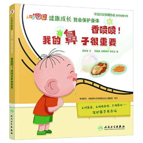 大耳朵图图健康成长 我会保护身体·香喷喷！我的鼻子很重要