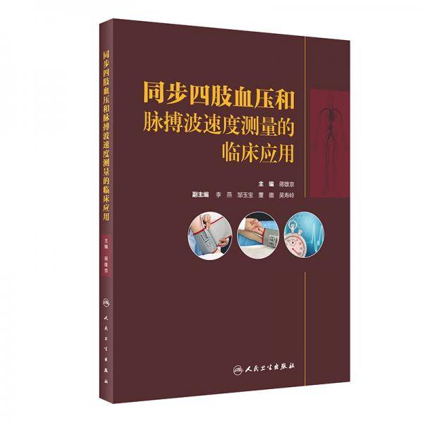 同步四肢血压和脉搏波速度测量的临床应用
