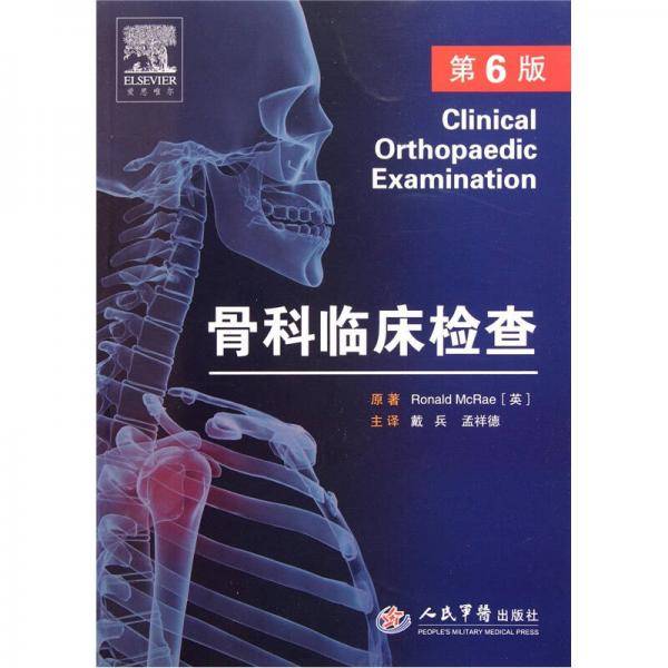 骨科临床检查