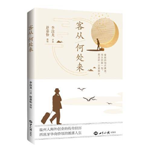 客从何处来（温州人海外创业的传奇经历，西班牙华商侨领的激荡人生）