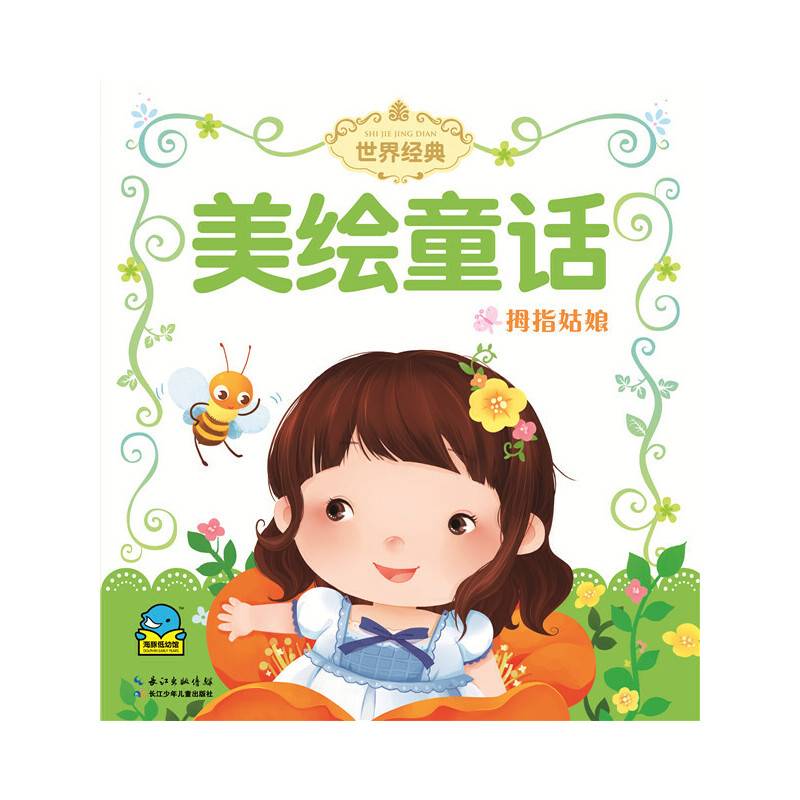 世界经典美绘童话：拇指姑娘（注音）