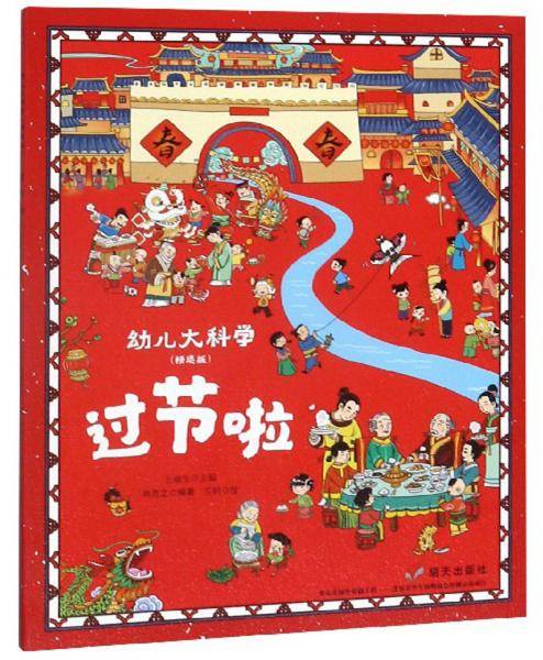 过节啦（精选版）/幼儿大科学