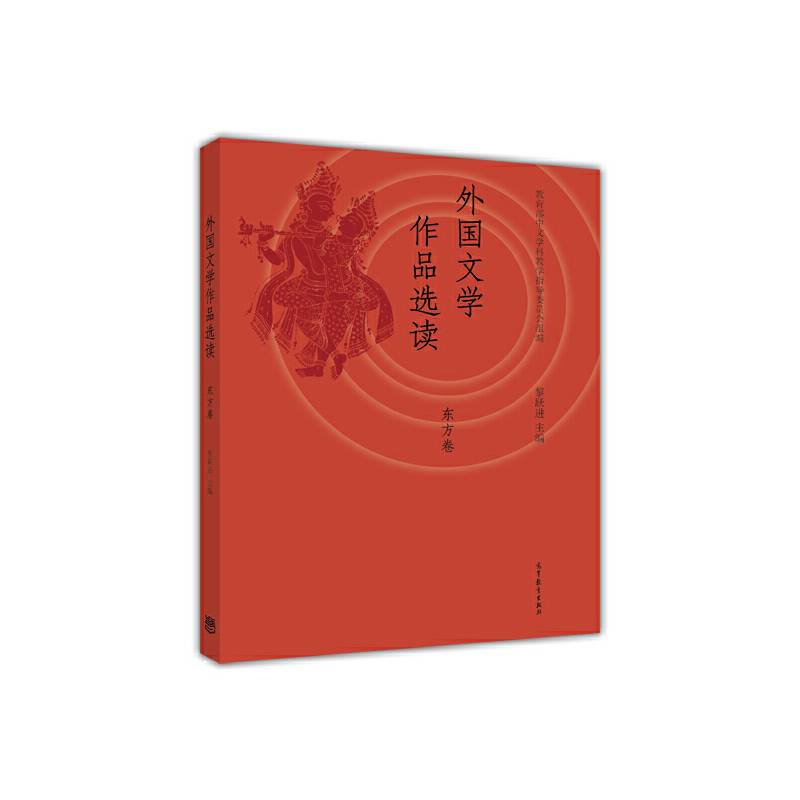 外国文学作品选读