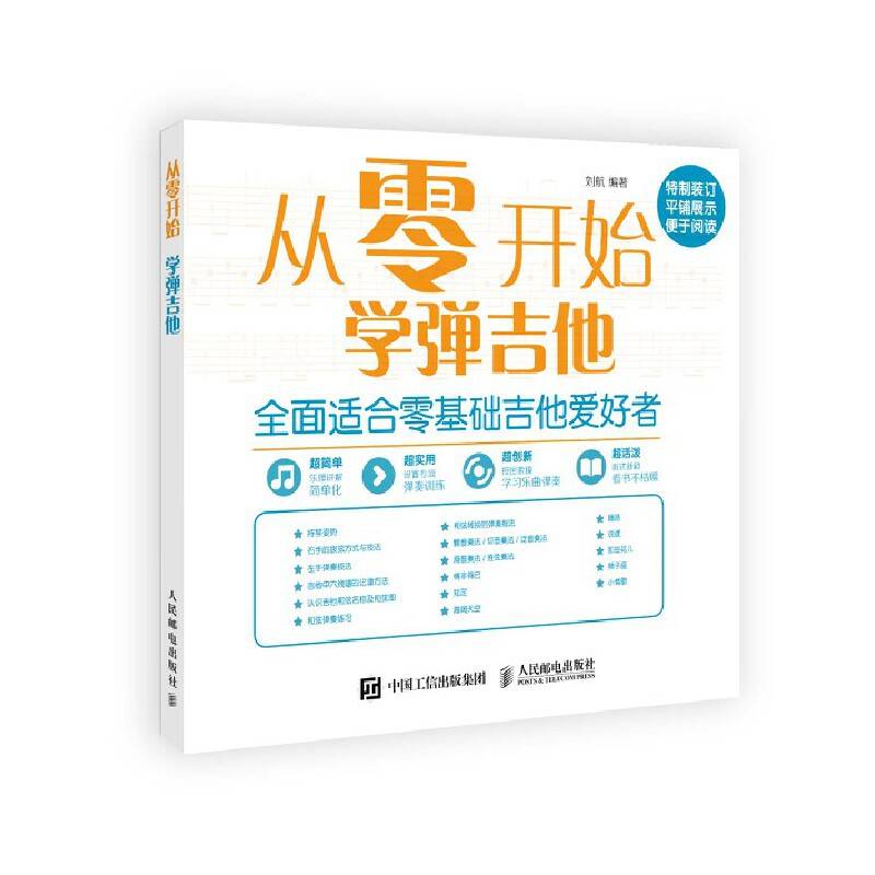 从零开始：学弹吉他