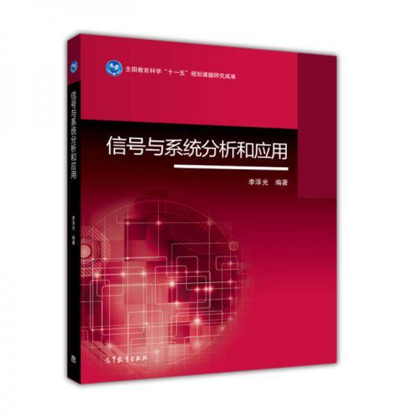 信号与系统分析和应用