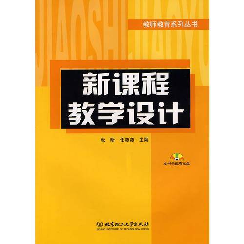 新课程教学设计（教师教育系列教材）