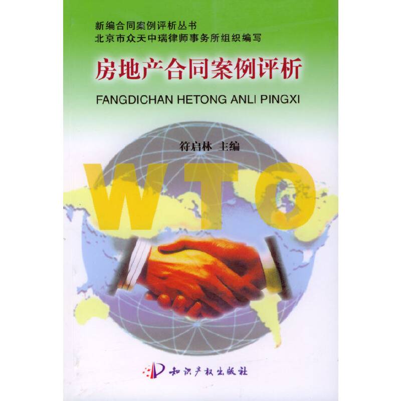 房地产合同案例评析