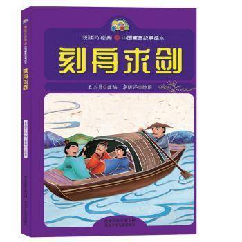 刻舟求剑 古典启蒙
