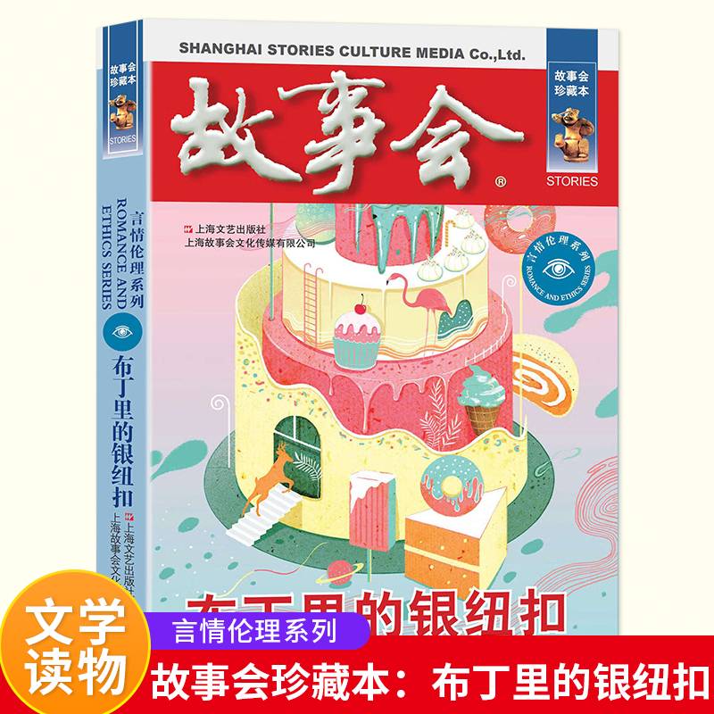 故事会 珍藏本 言情伦理系列：布丁里的银纽扣