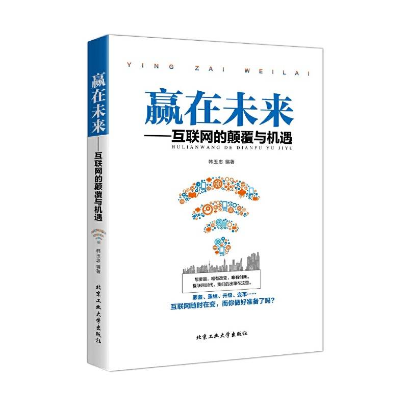 赢在未来―互联网的颠覆与机遇
