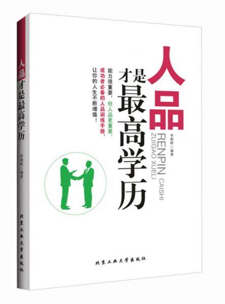 人品才是最高学历