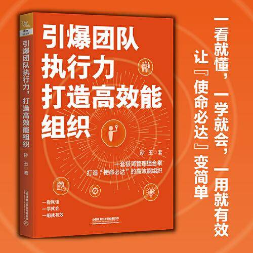 引爆团队执行力，打造高效能组织