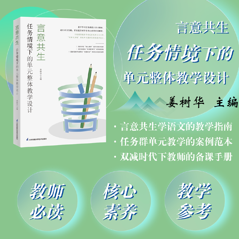 言意共生：任务情境下的单元整体教学设计