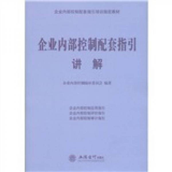 企业内部控制配套指引讲解