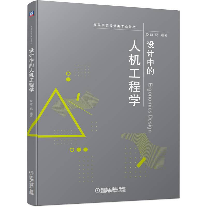 设计中的人机工程学