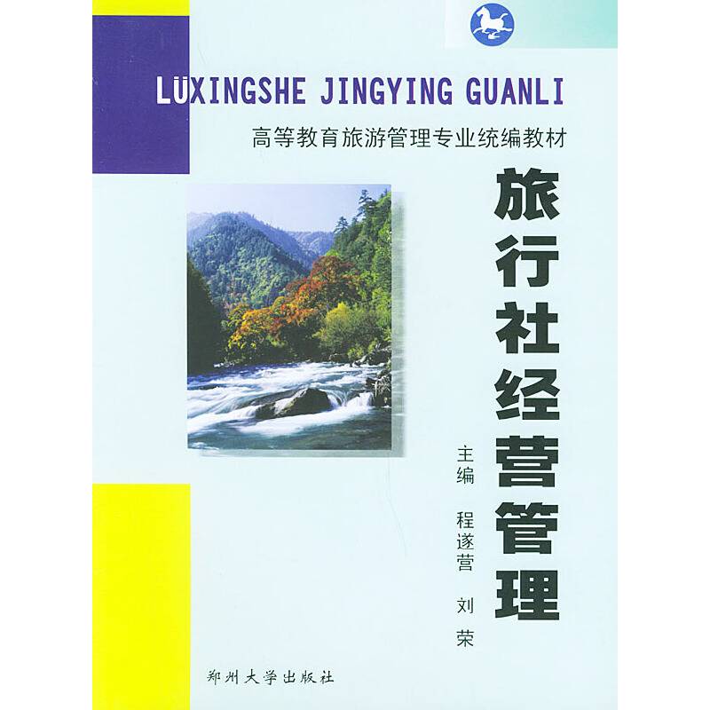 旅行社经营管理
