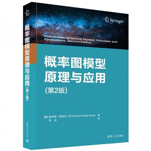 概率图模型原理与应用（第2版）