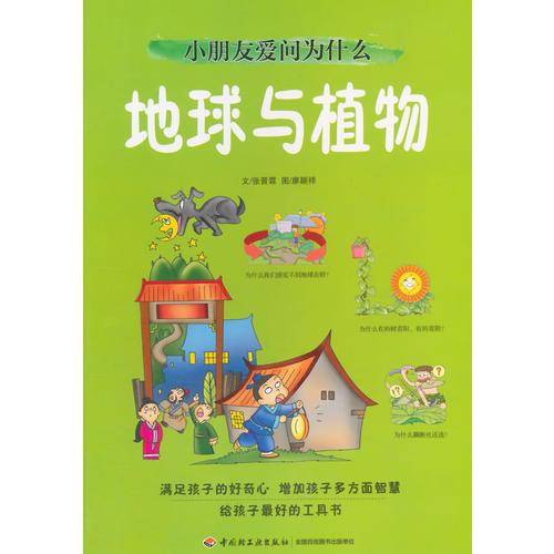小朋友爱问为什么：地球与植物