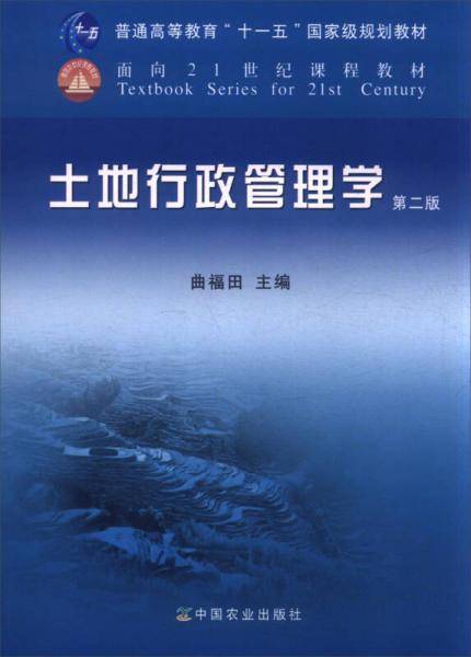 土地行政管理学