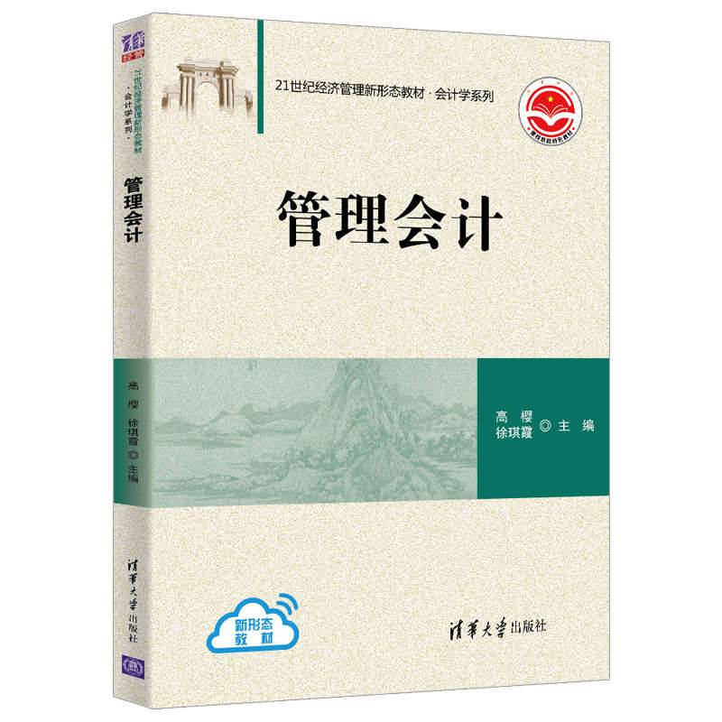管理会计（21世纪经济管理新形态教材・会计学系列）
