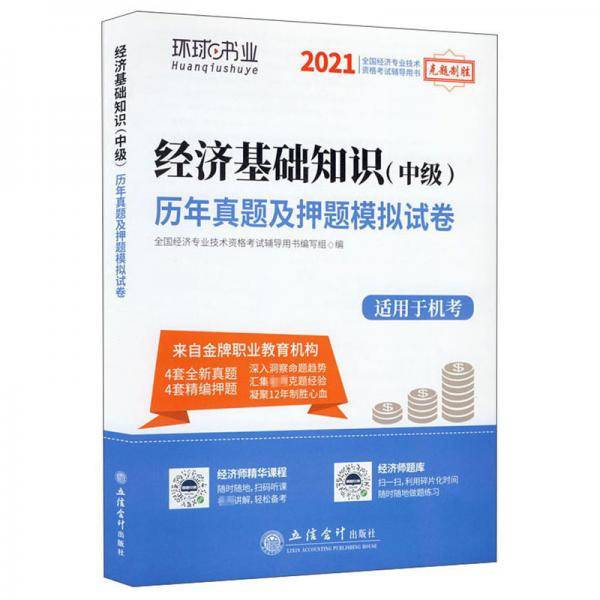 2021经济基础知识(中级)历年真题及押题模拟试卷