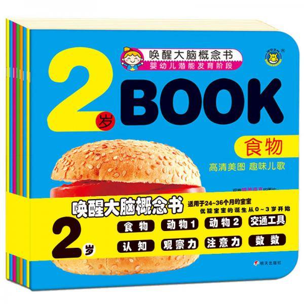 河马文化 唤醒大脑概念书 2岁Book