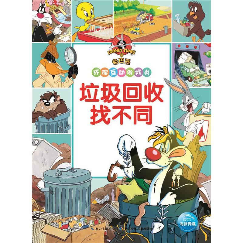 兔巴哥环保互动游戏书：垃圾回收找不同